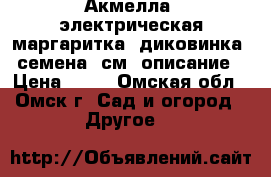 Акмелла. электрическая маргаритка. диковинка. семена. см. описание › Цена ­ 39 - Омская обл., Омск г. Сад и огород » Другое   